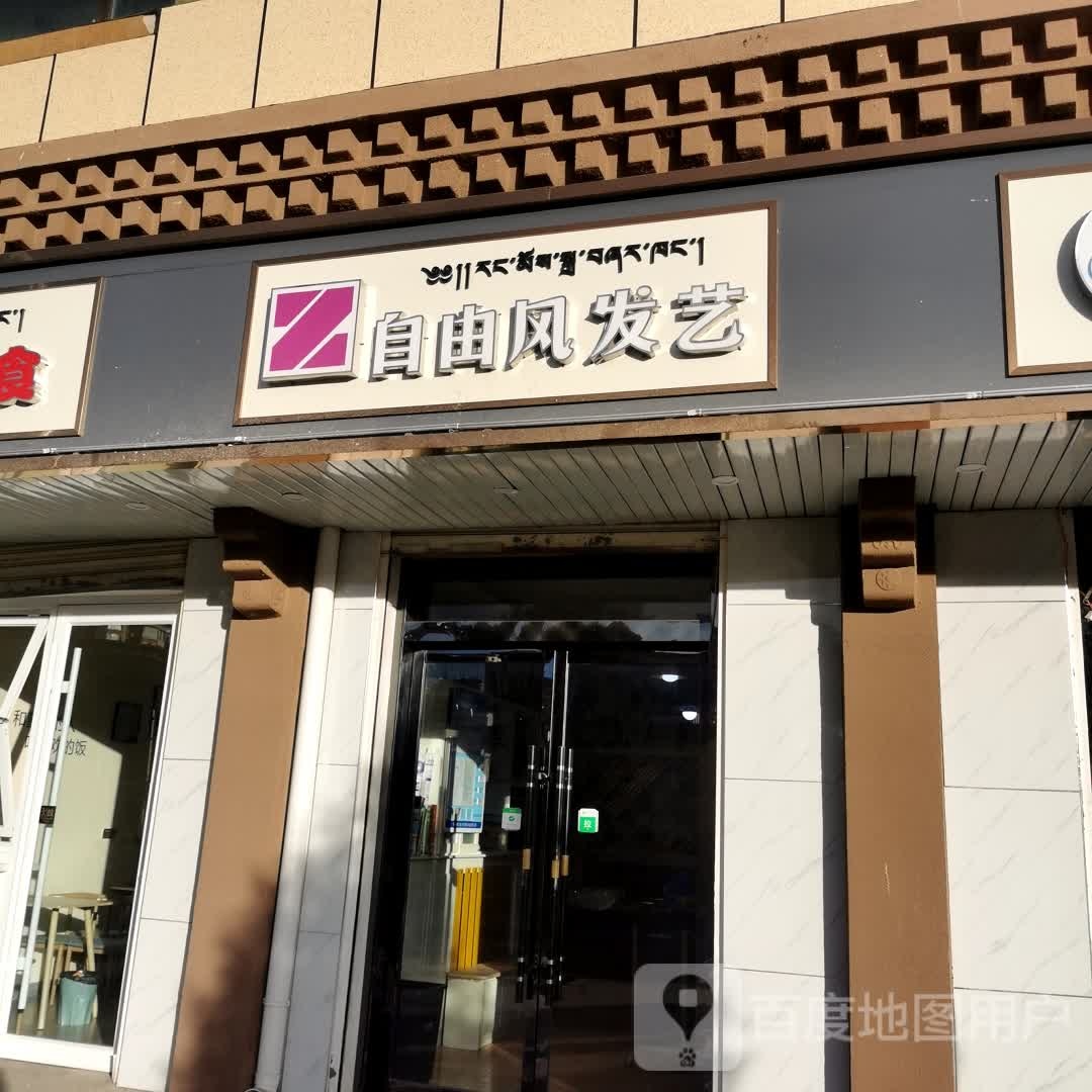 自由风发艺(碌曲东路店)