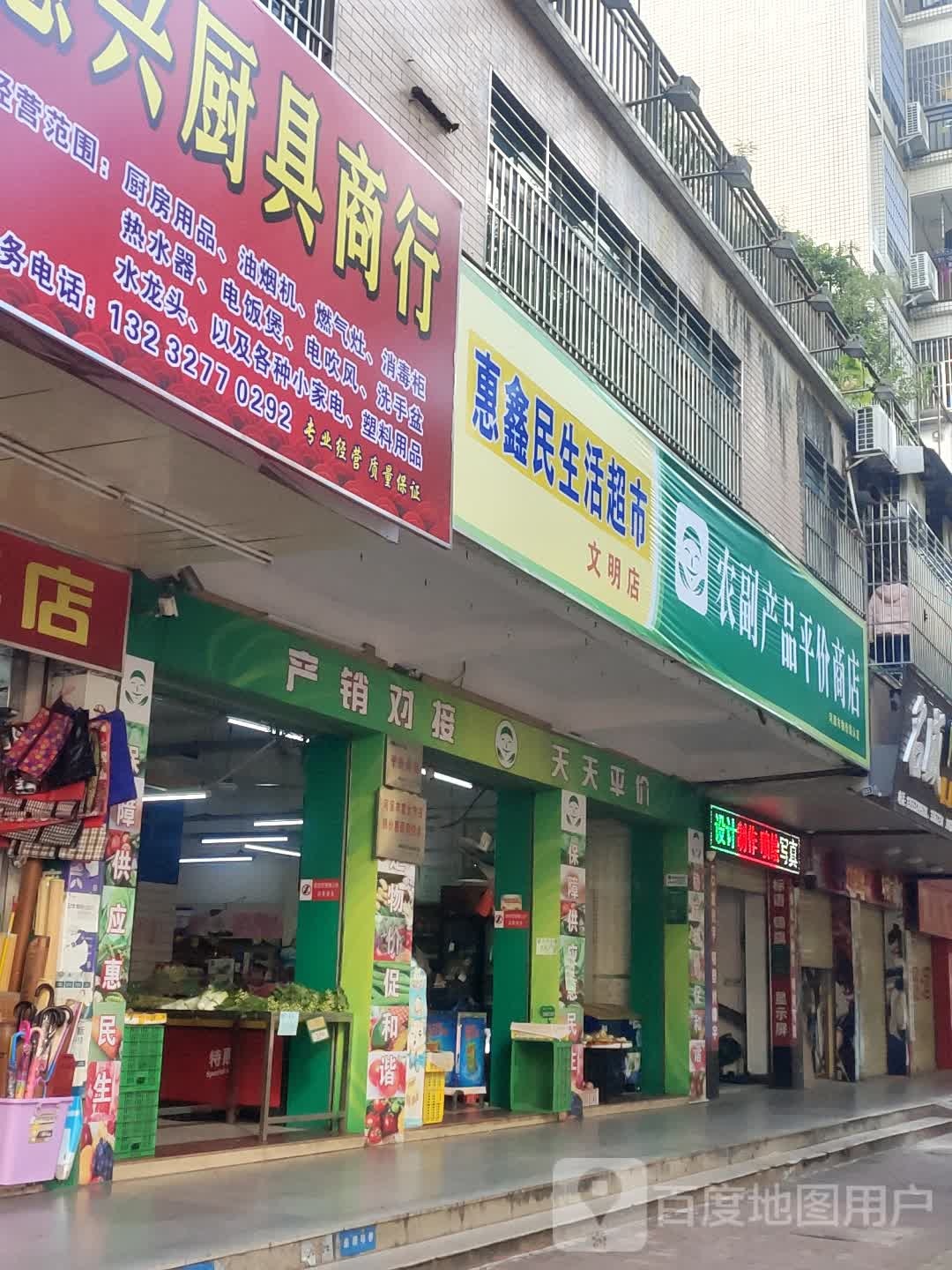 惠鑫民生活美食(文明店)