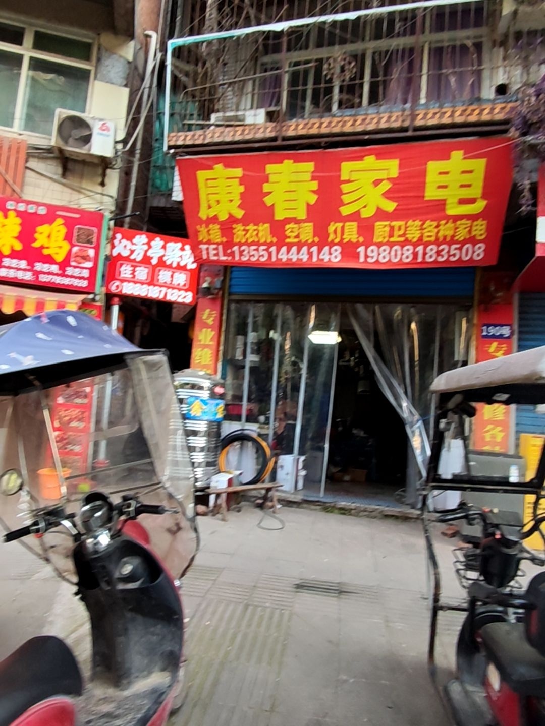 康春家电