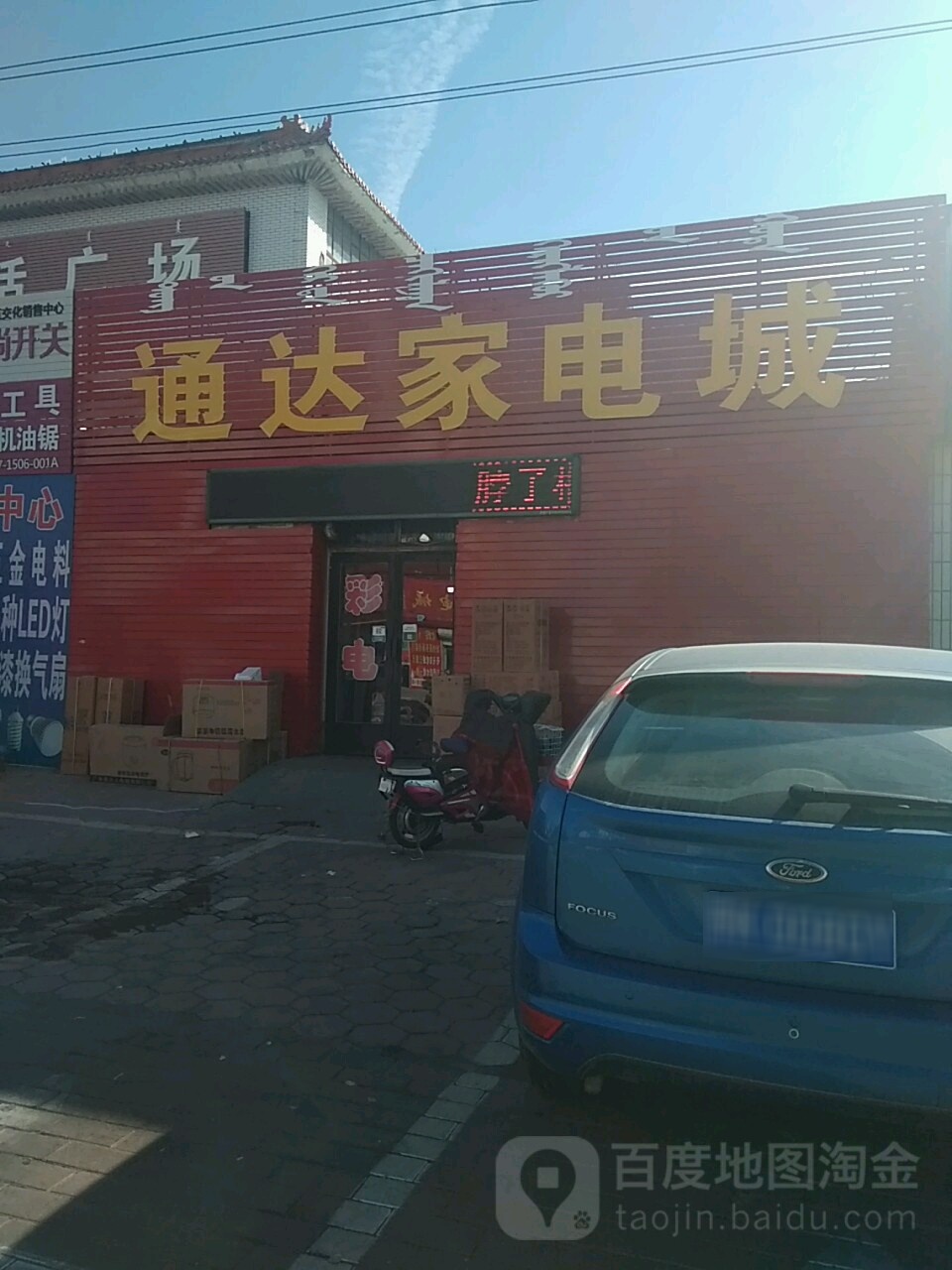 通达家店城