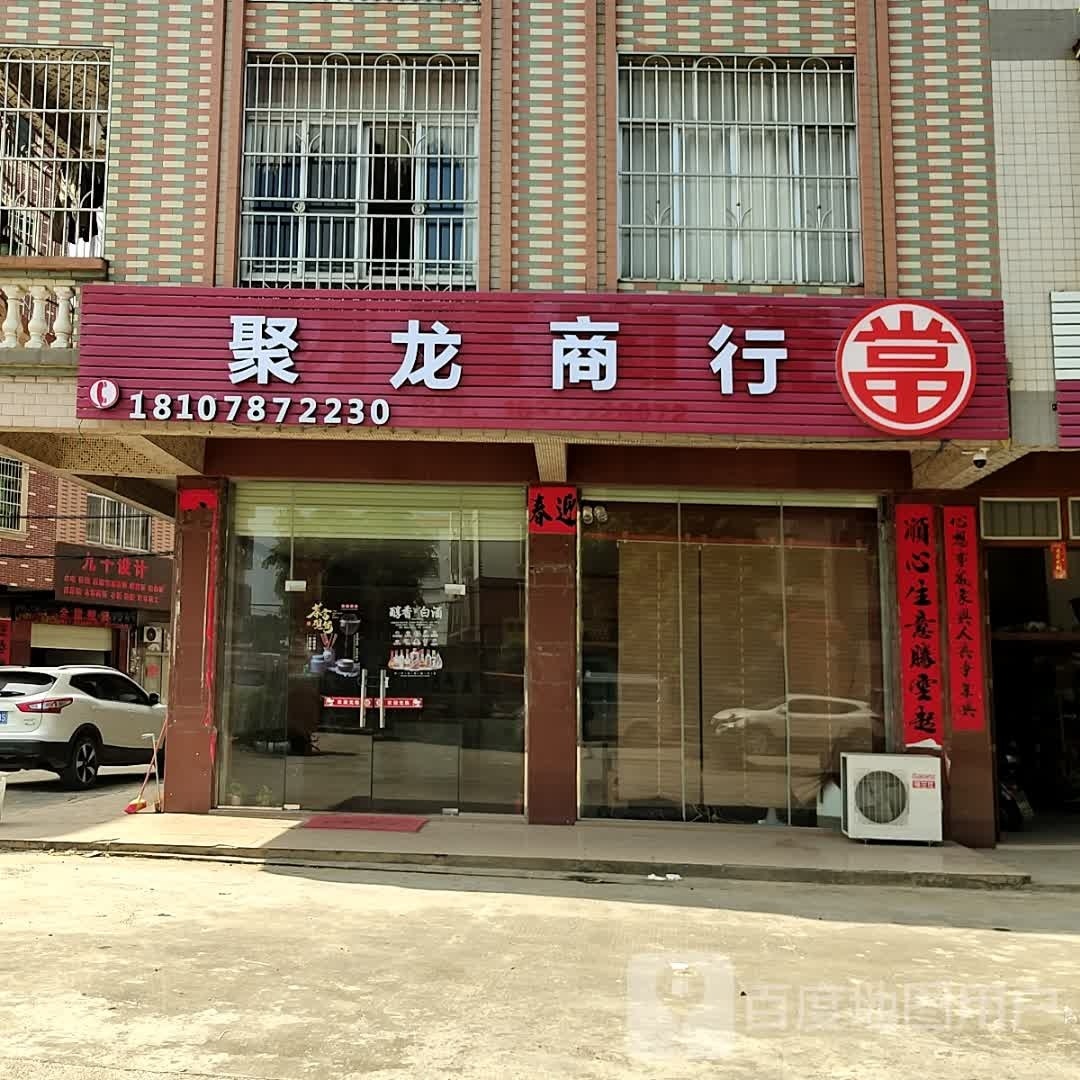 石塘镇聚龙商行