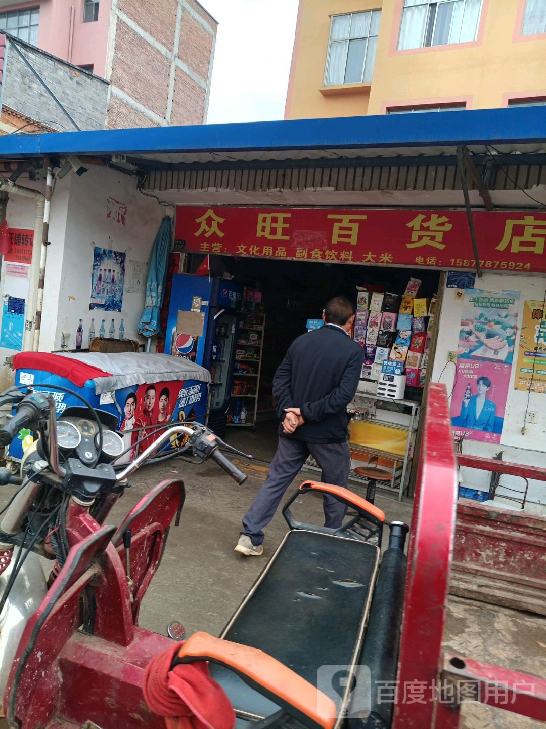 众旺百货店