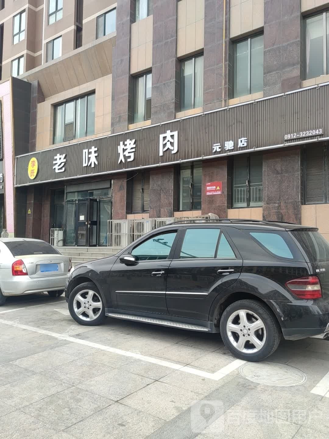 老味烤肉(元驰·世纪城店)