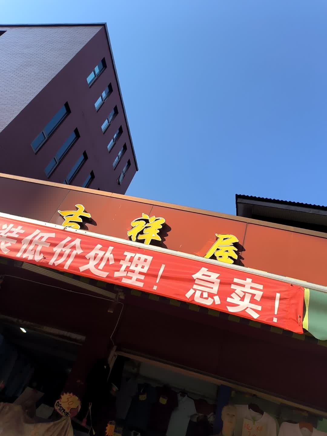 吉祥屋(大渡口街店)