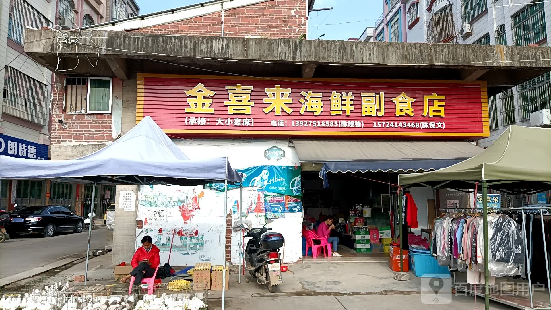 金喜来海鲜副食店
