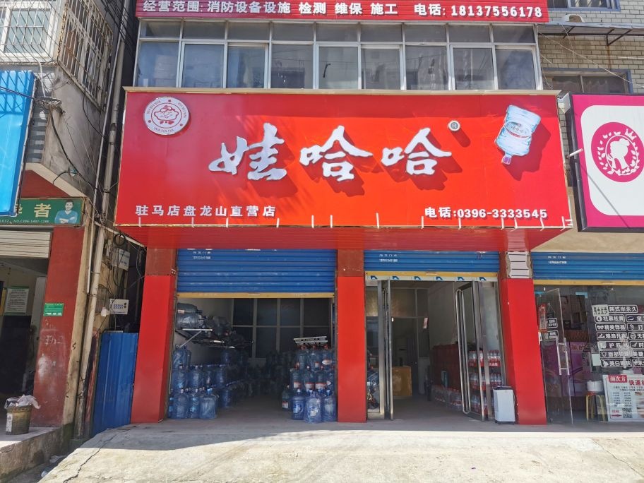 娃哈哈驻马店盘龙山直营店