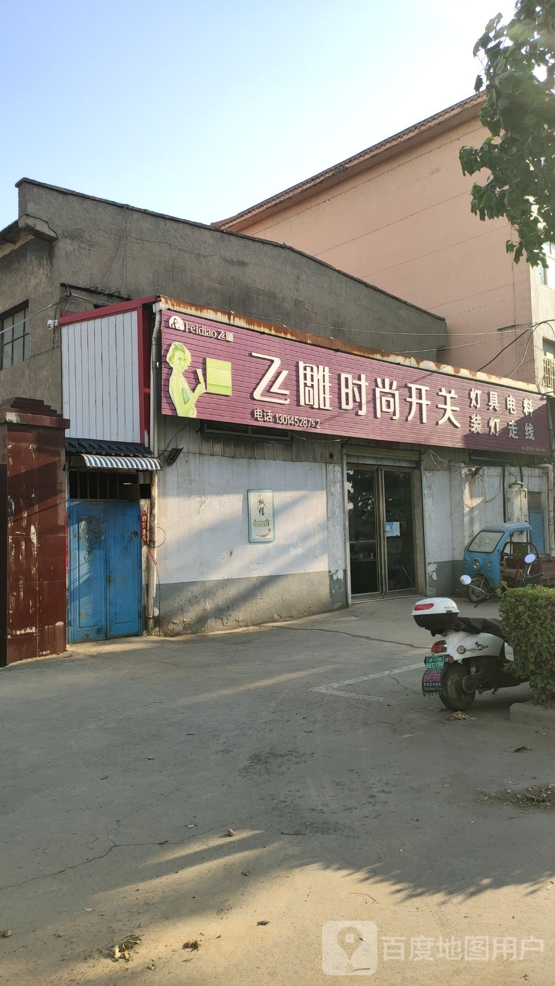 巩义市飞雕时尚开关(连共线店)