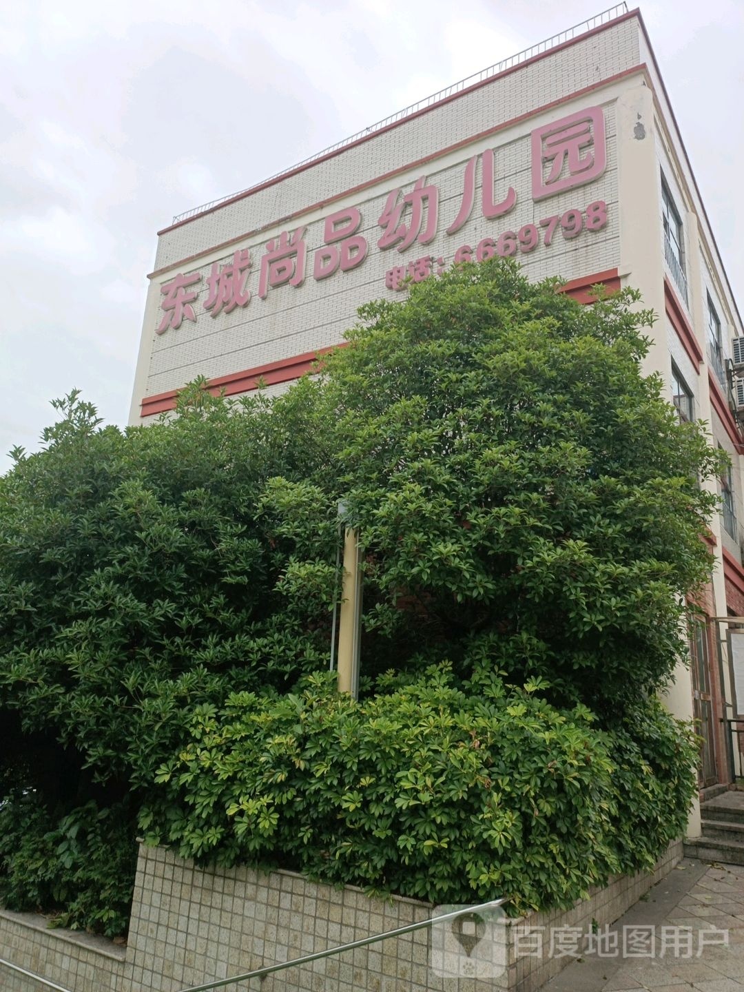 东城尚品幼儿园