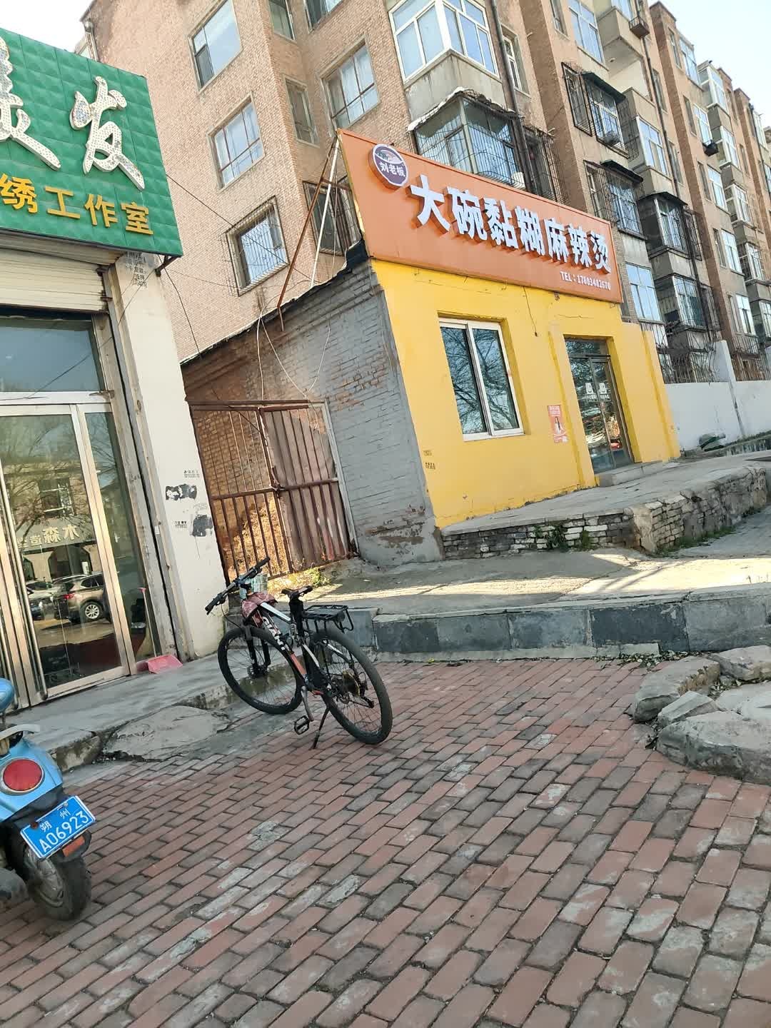 大碗黏糊麻辣烫