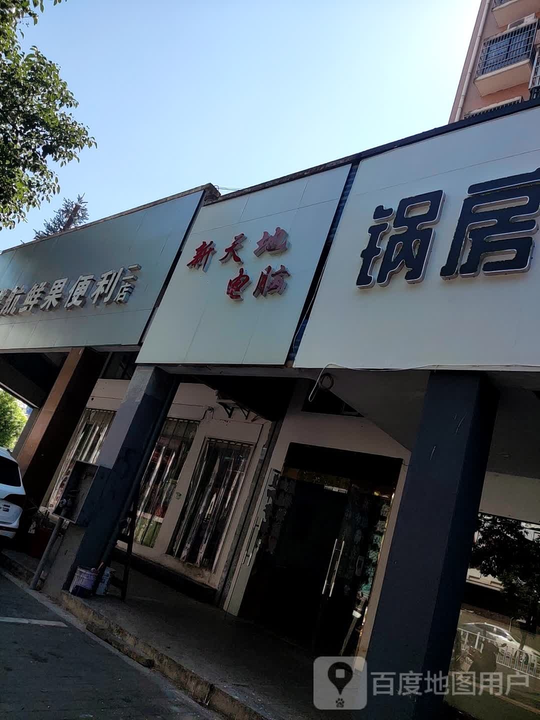 新天地电脑(北纬一路店)