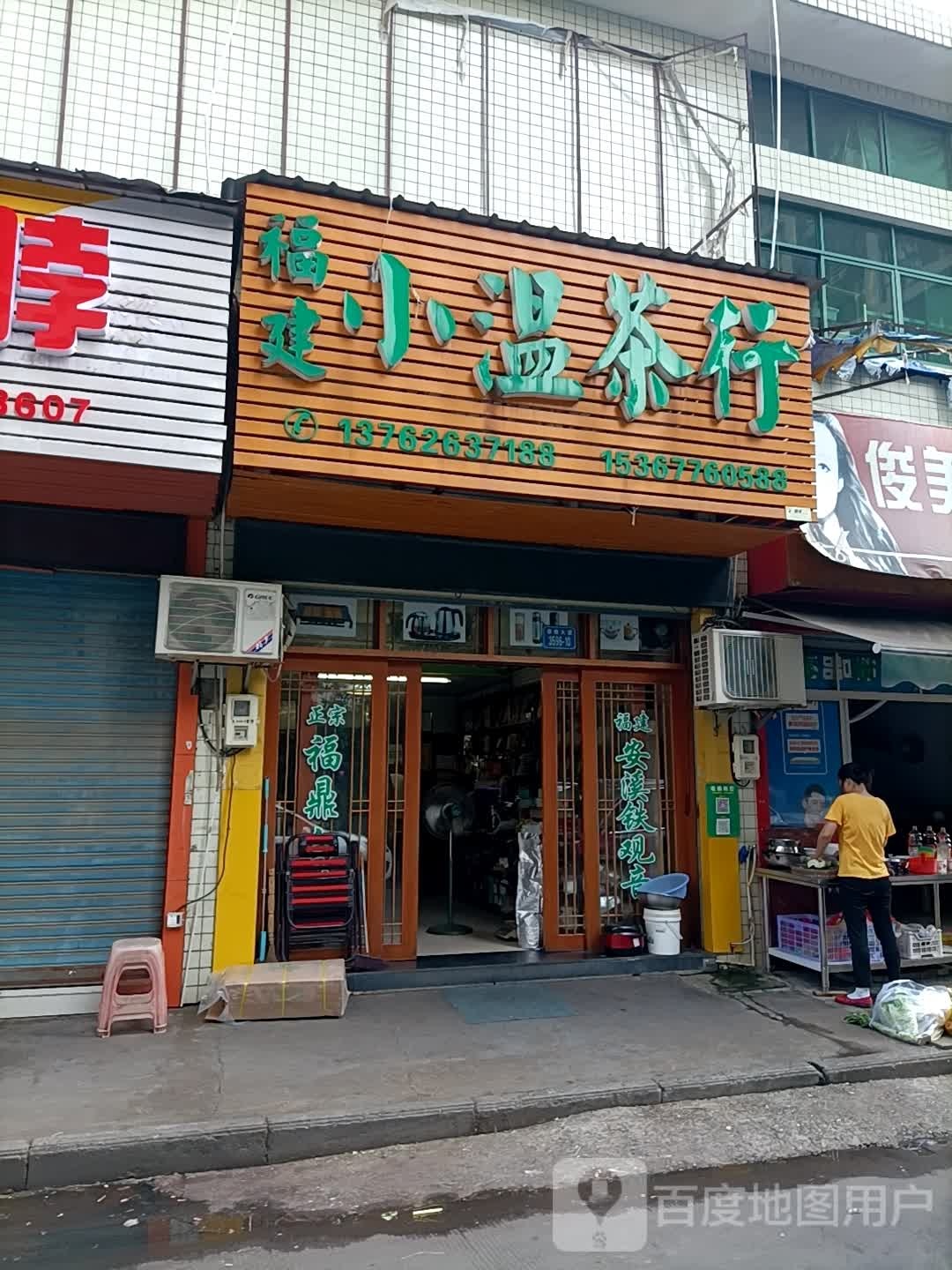 福建小温茶行