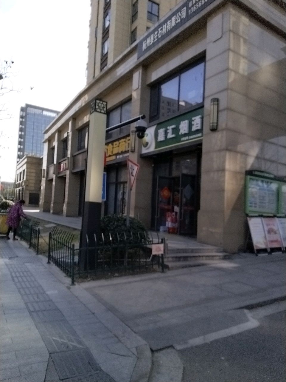 嘉汇烟酒(润东府店)