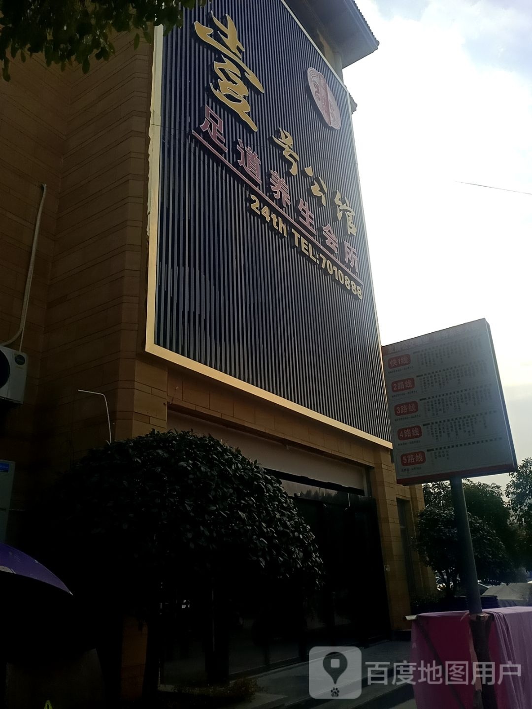 壹号公馆足道养生会所