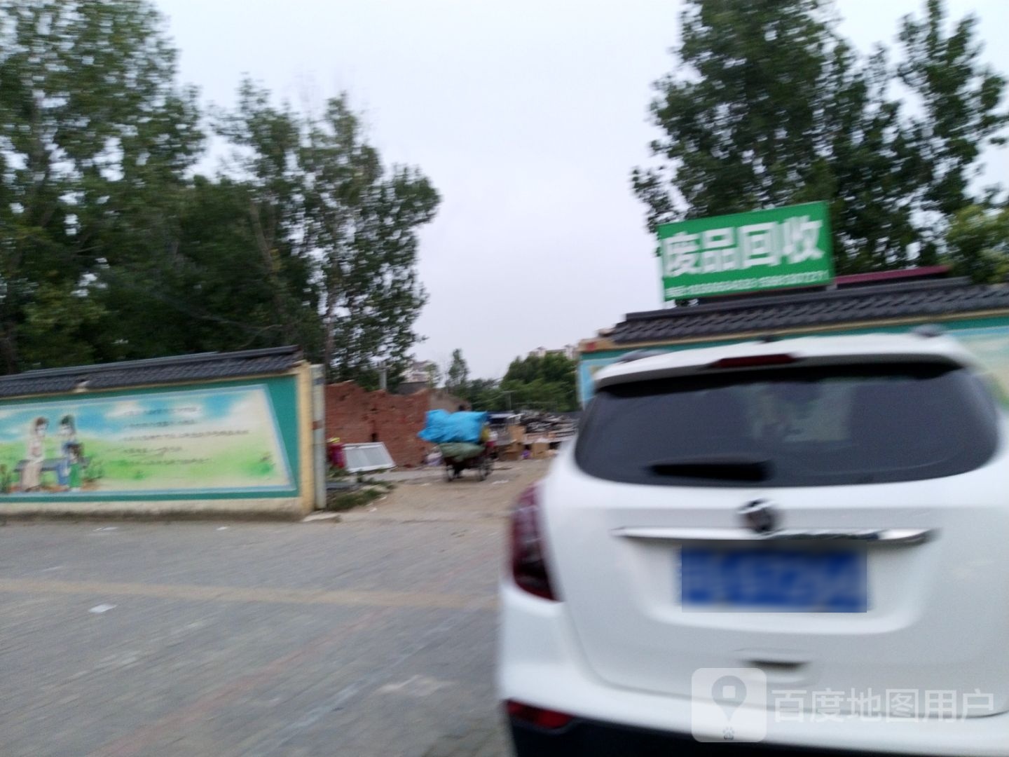 废品回收