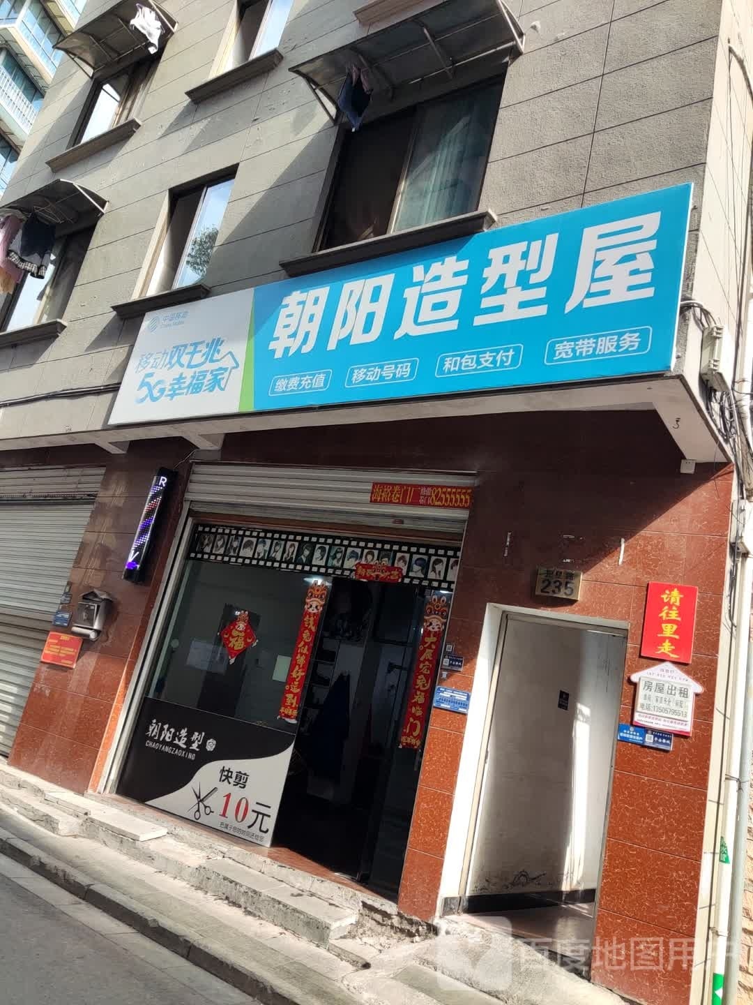 朝阳造型屋