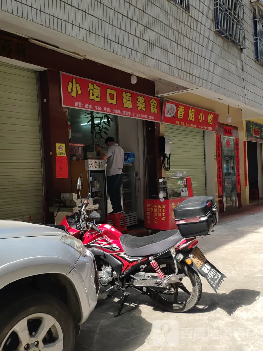 香姐小食