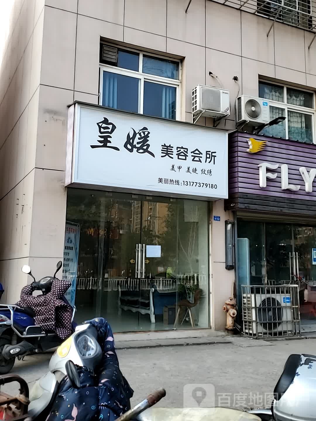 皇媛美容院所(汇贤路店)