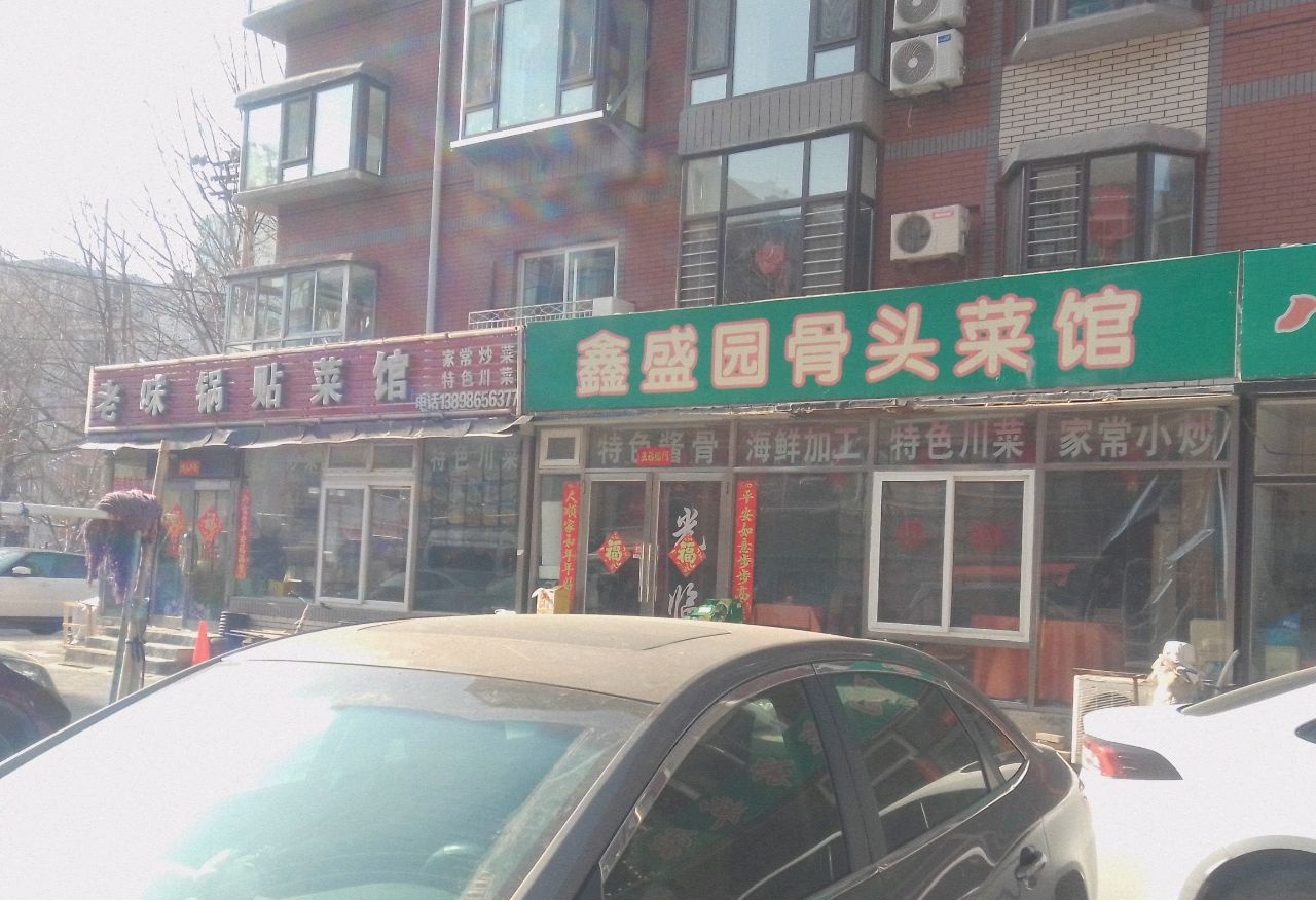 鑫盛园骨头菜馆(香工街店)