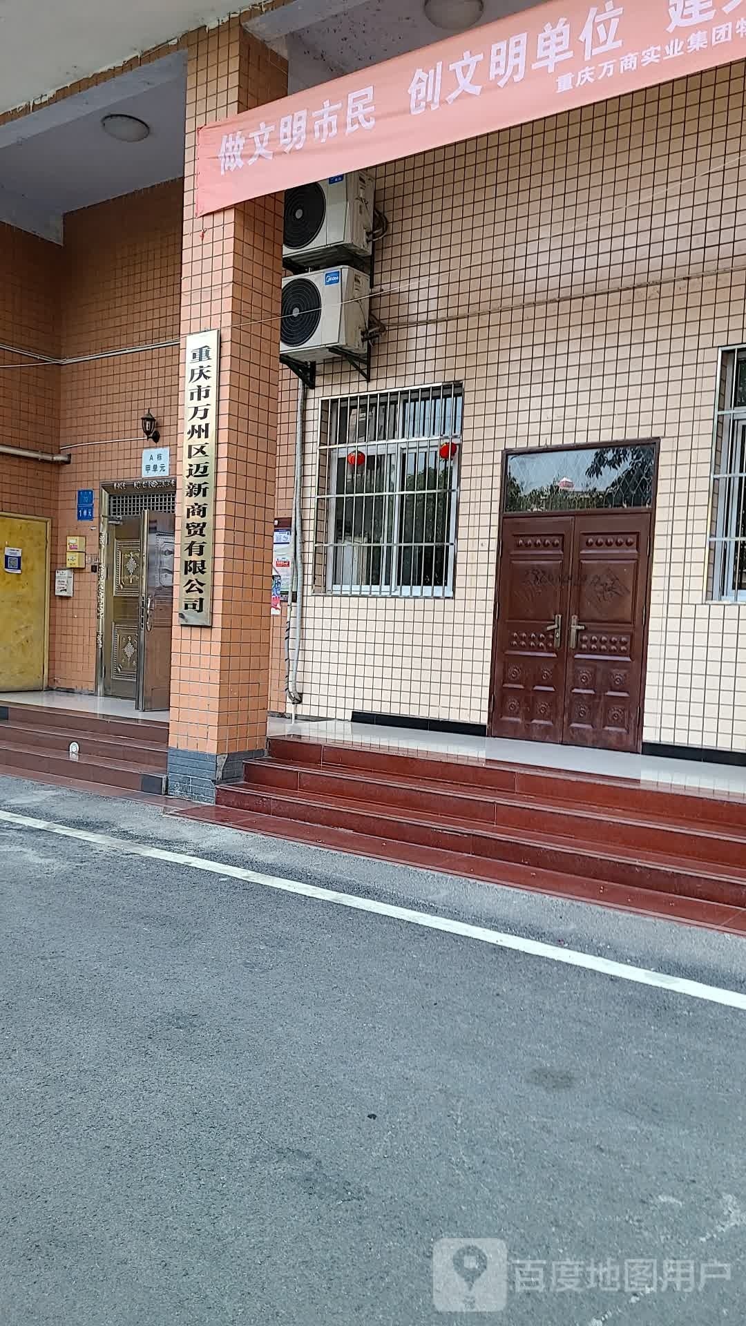 重庆市万州区迈新商贸有限公司
