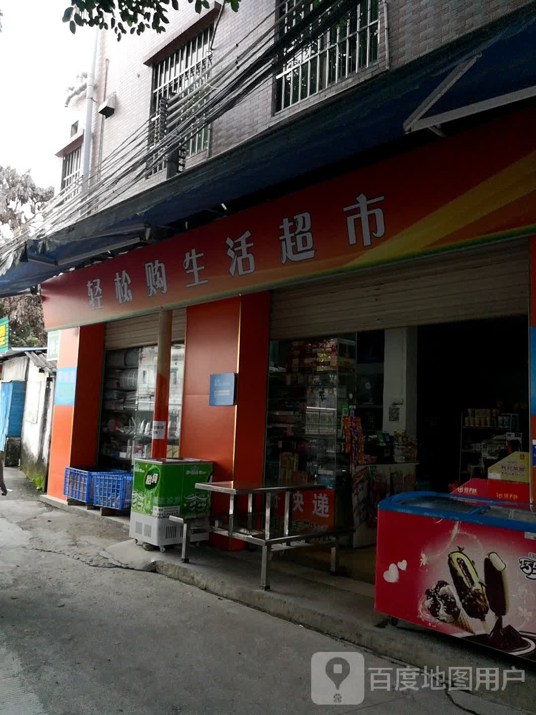 轻松购生活超市(濠江路店)