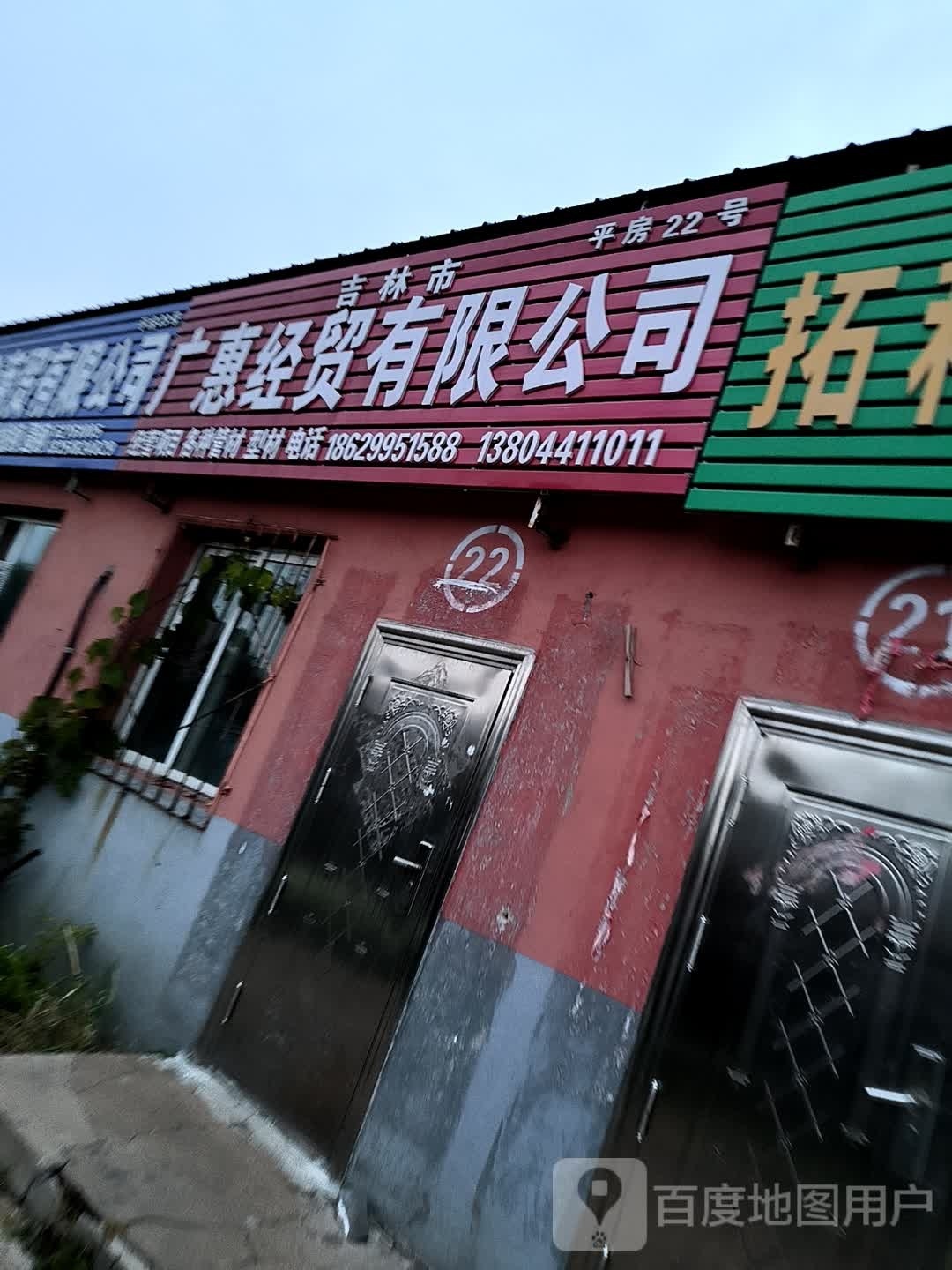 吉林市广惠经贸有限公司