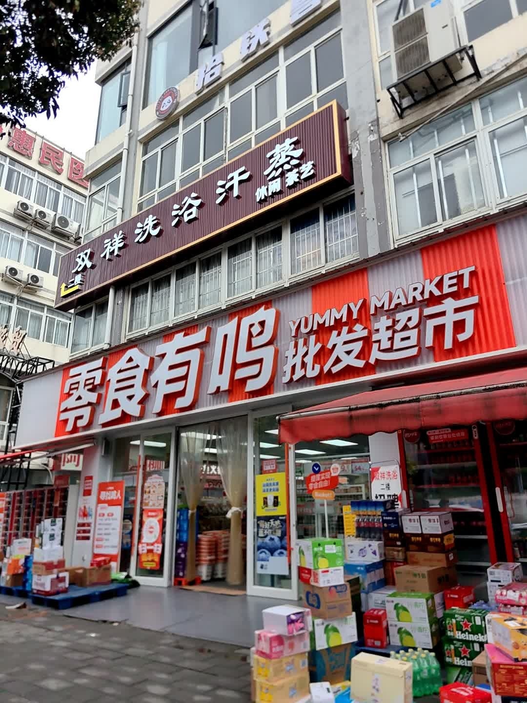 双祥洗浴