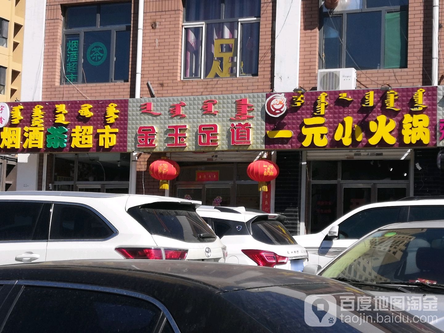 金玉足道(石羊桥路店)