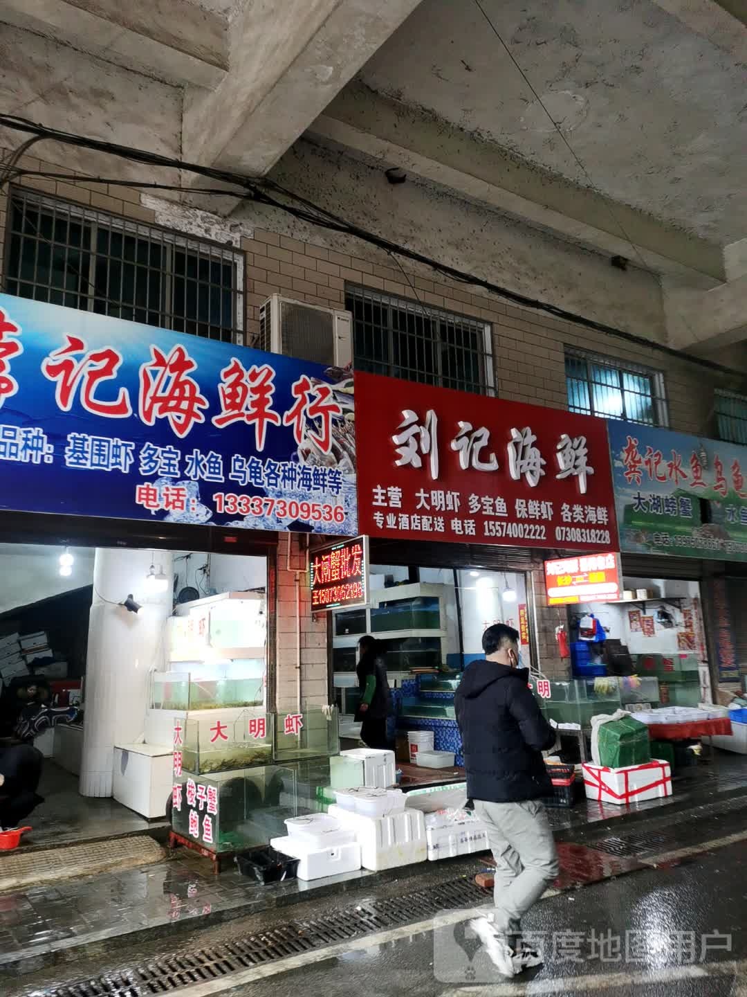 李记海鲜行