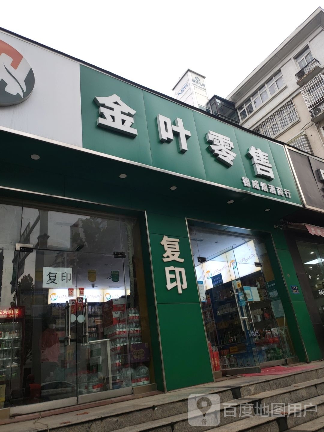 金叶零售(东明路店)