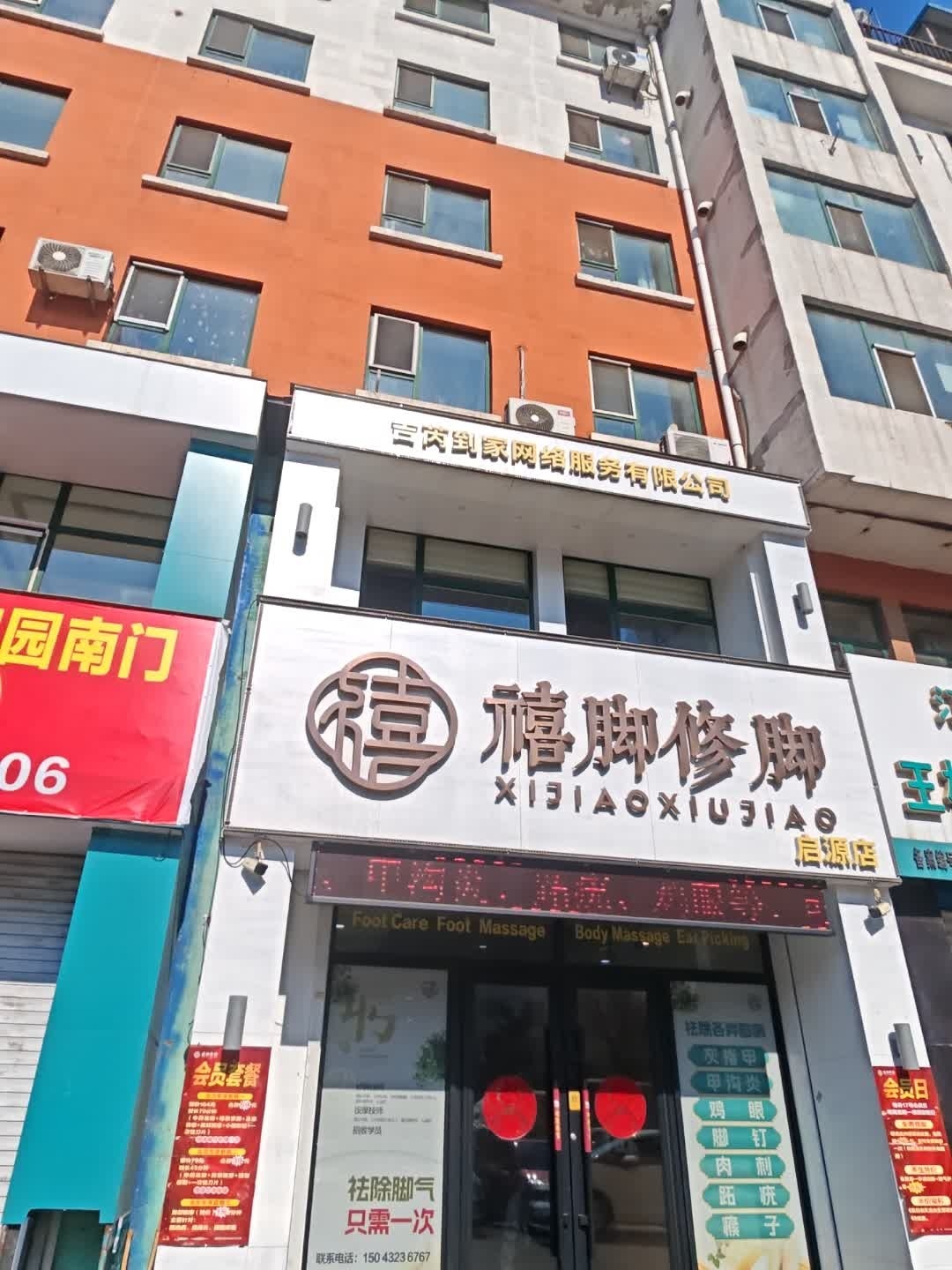 禧脚修脚