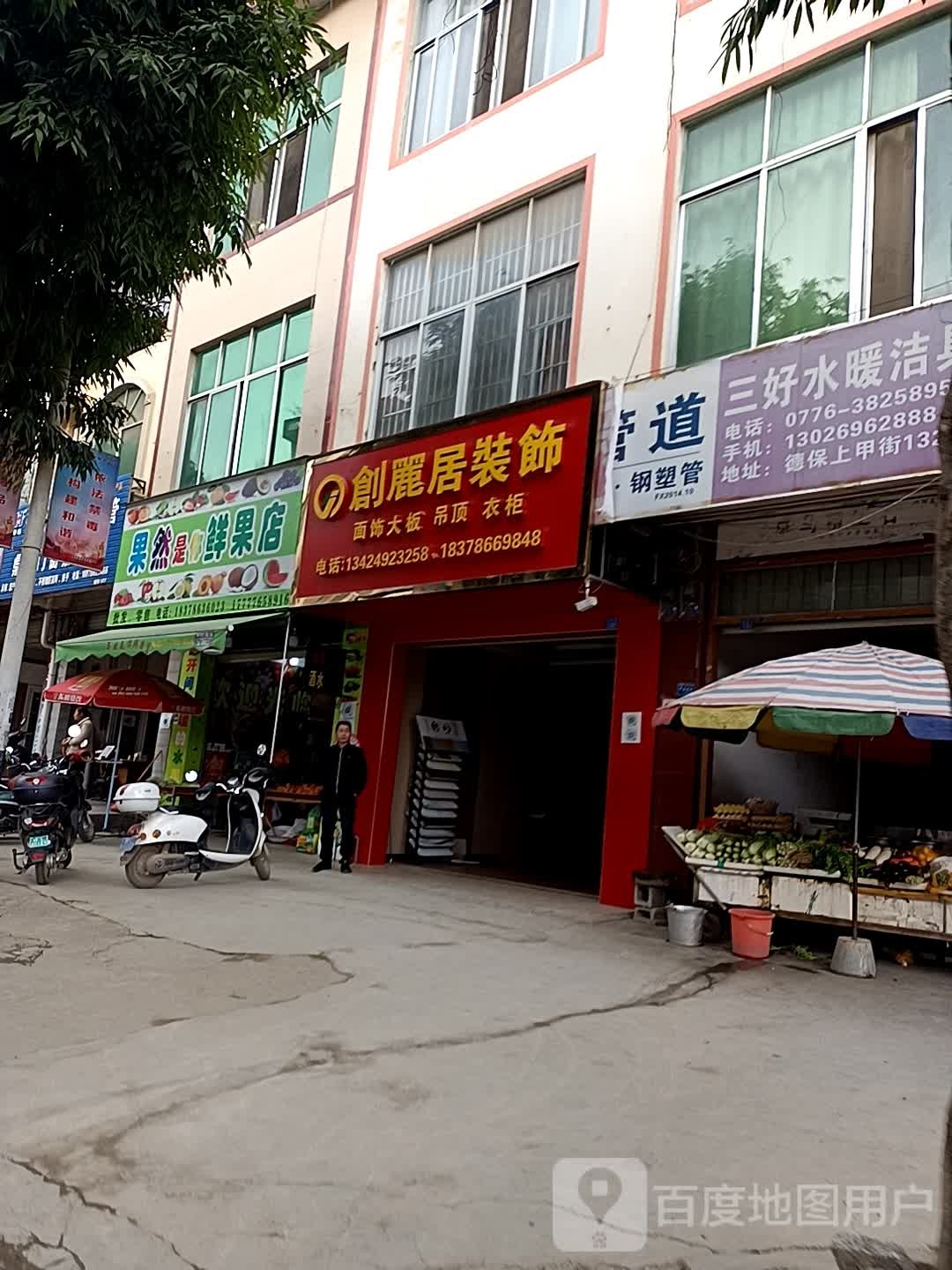 果然是你鲜果店