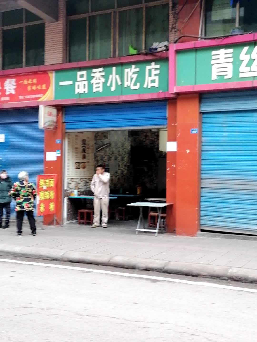 一品香小吃(滨江大道店)