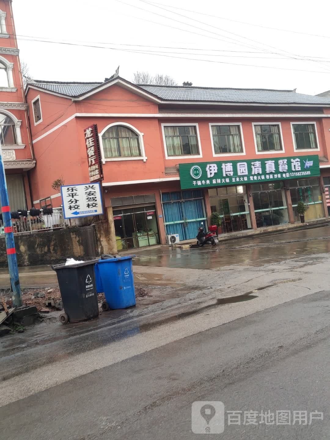 清真伊博园清真餐馆