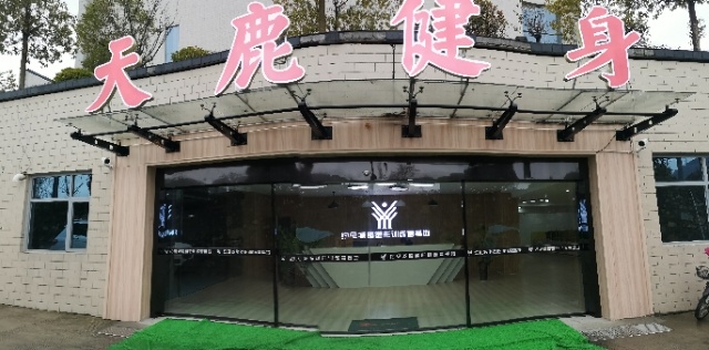 天鹿健身