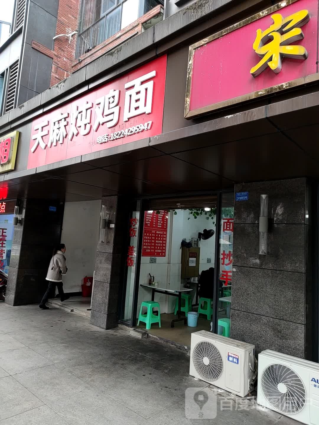 天麻炖鸡面(中山生态园店)