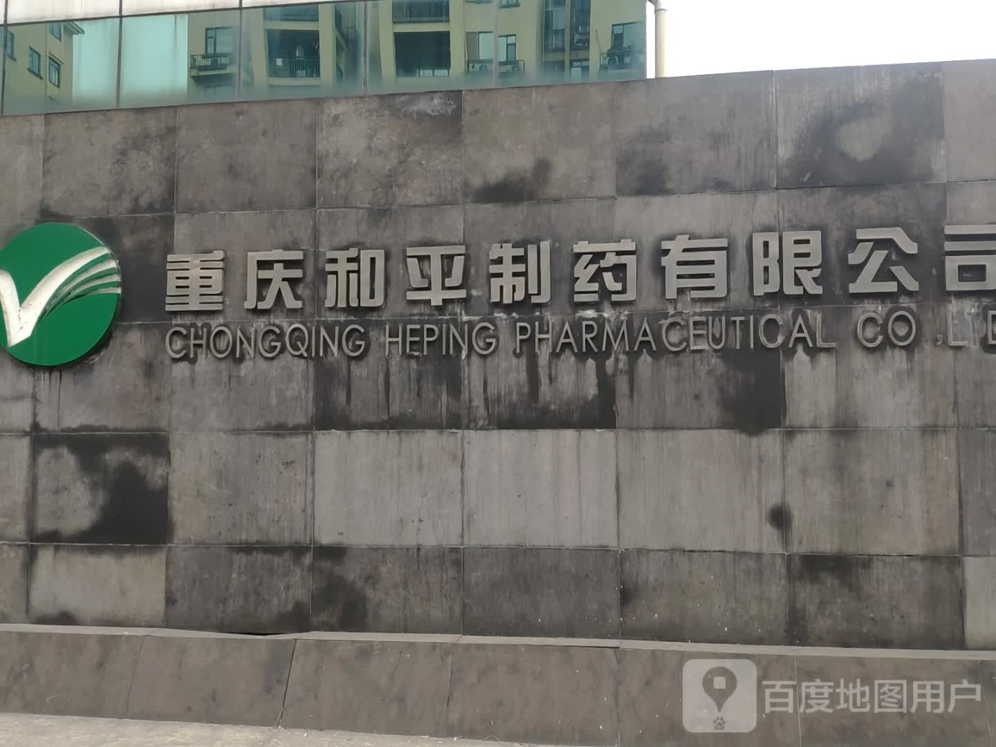 重庆和平制药有限公司