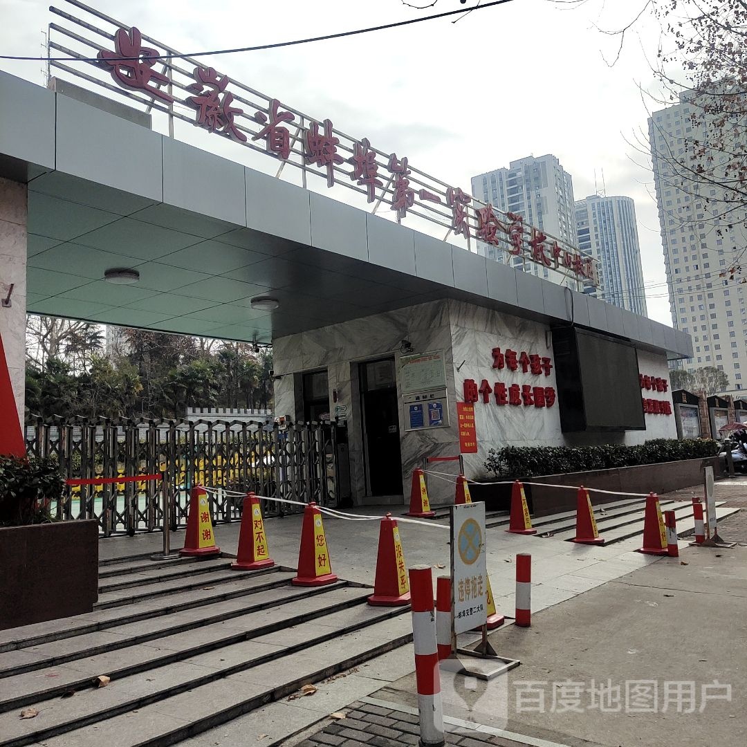 安徽省蚌埠第一实验小学