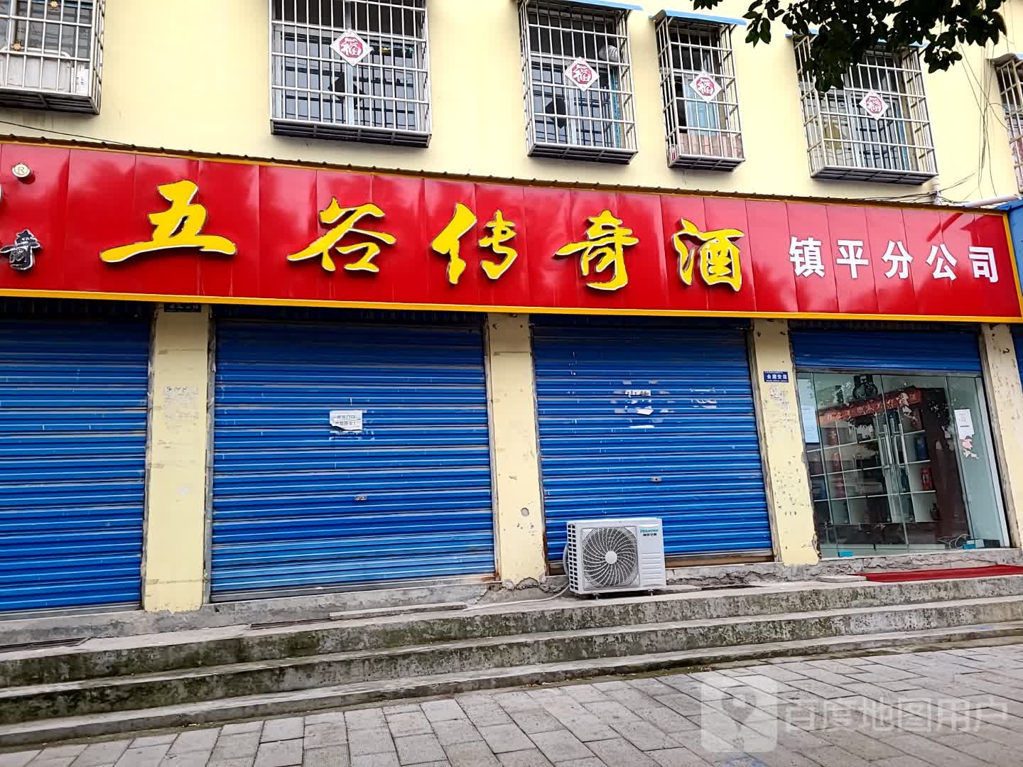 镇平县五谷传奇酒(建设大道店)