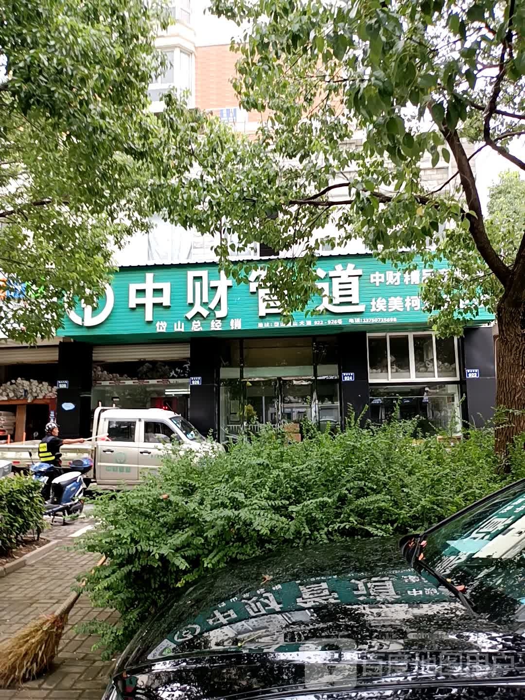 中财管道(衢山大道店)