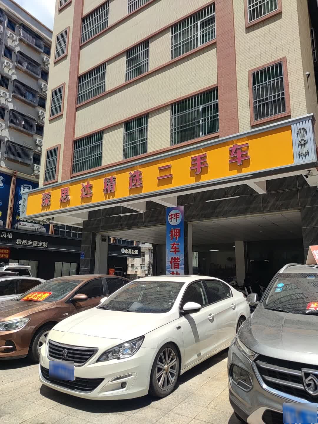 深思达精选二手车