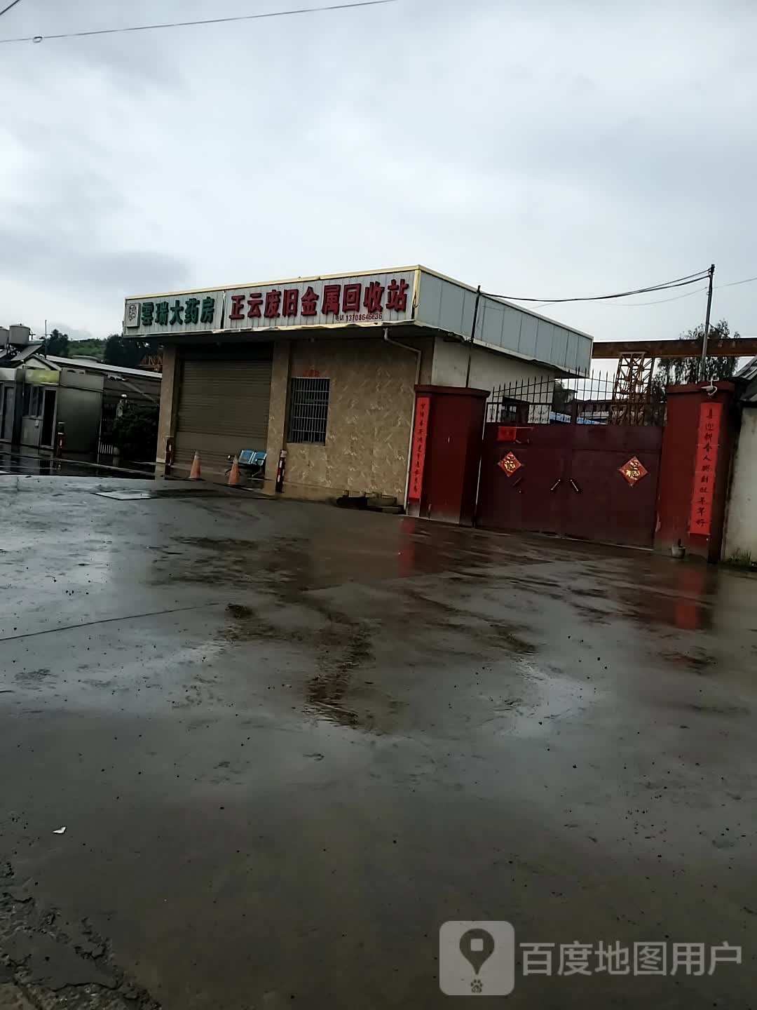 正云废旧金属回收站