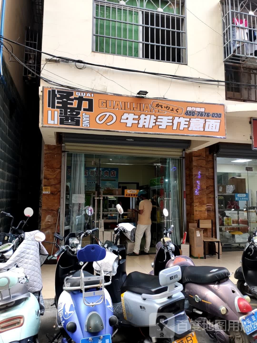 怪力酱牛排手作意面(金鸡岭店)