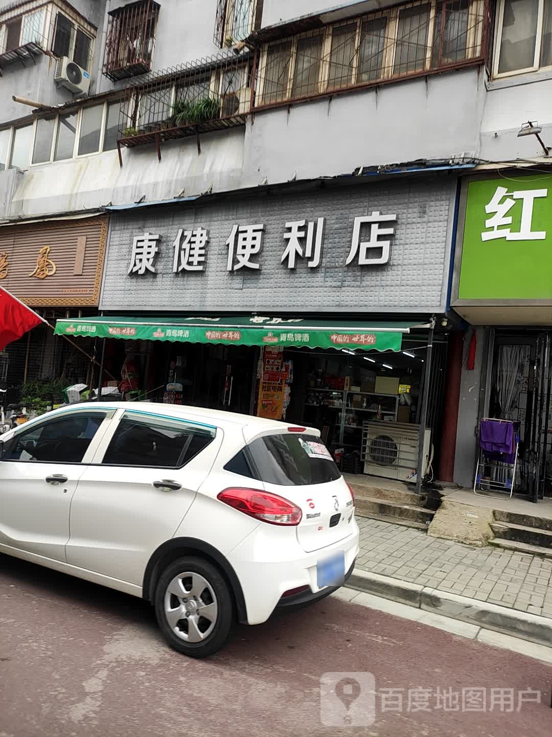 康健便利店