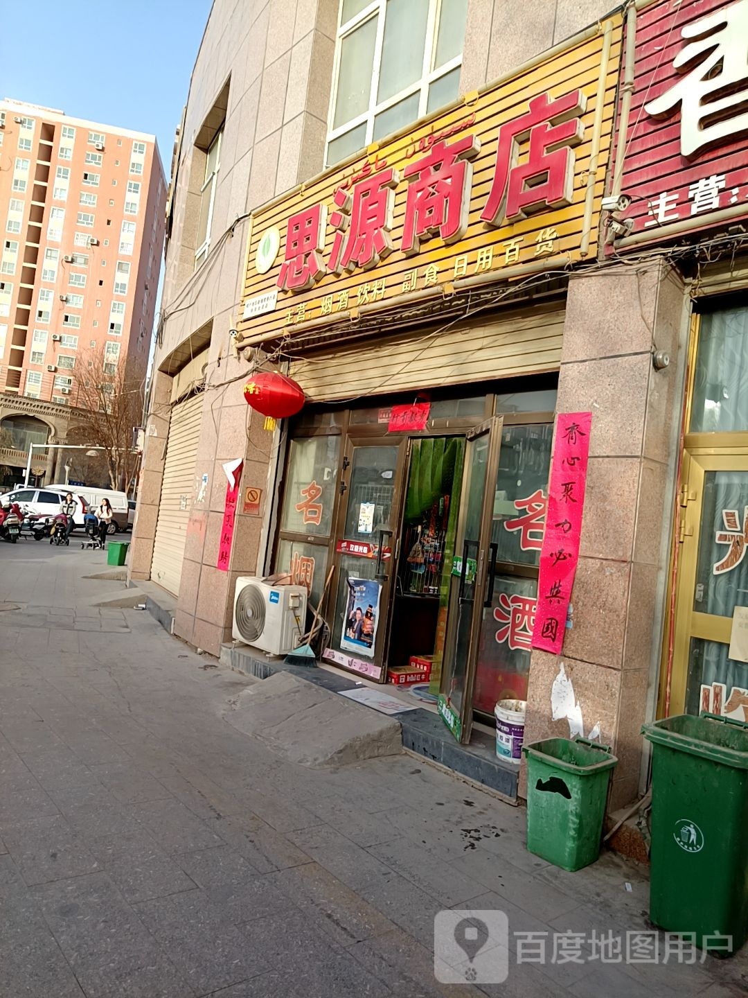 思连源商店