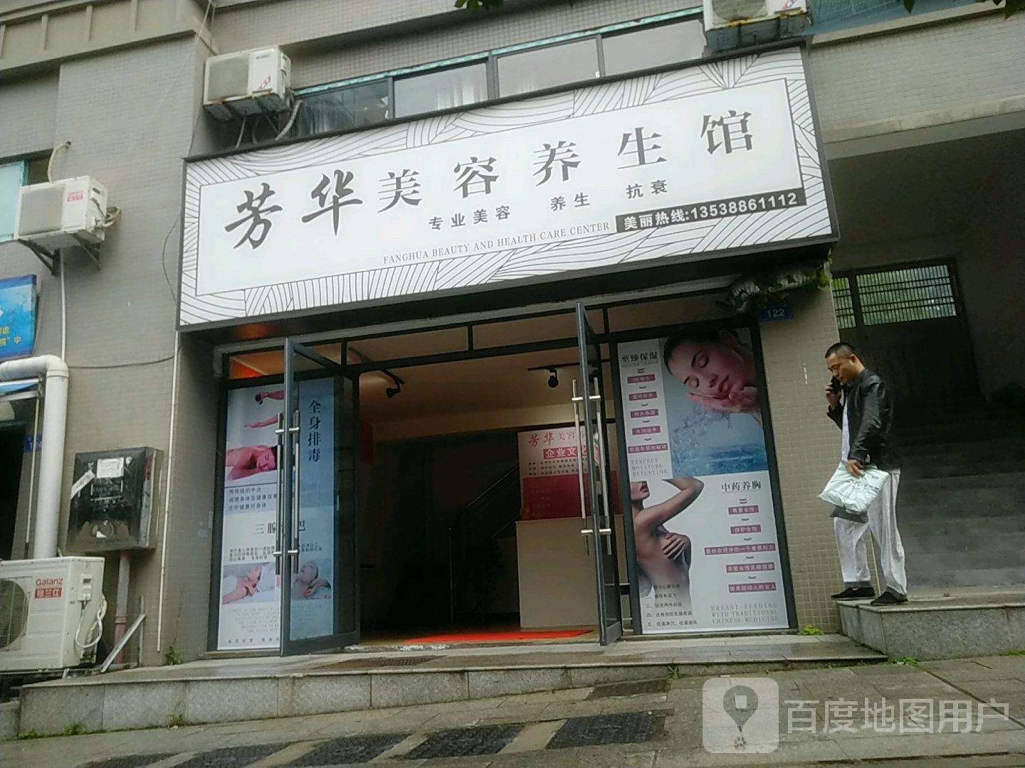 芳华美容养生馆(百江明珠店)