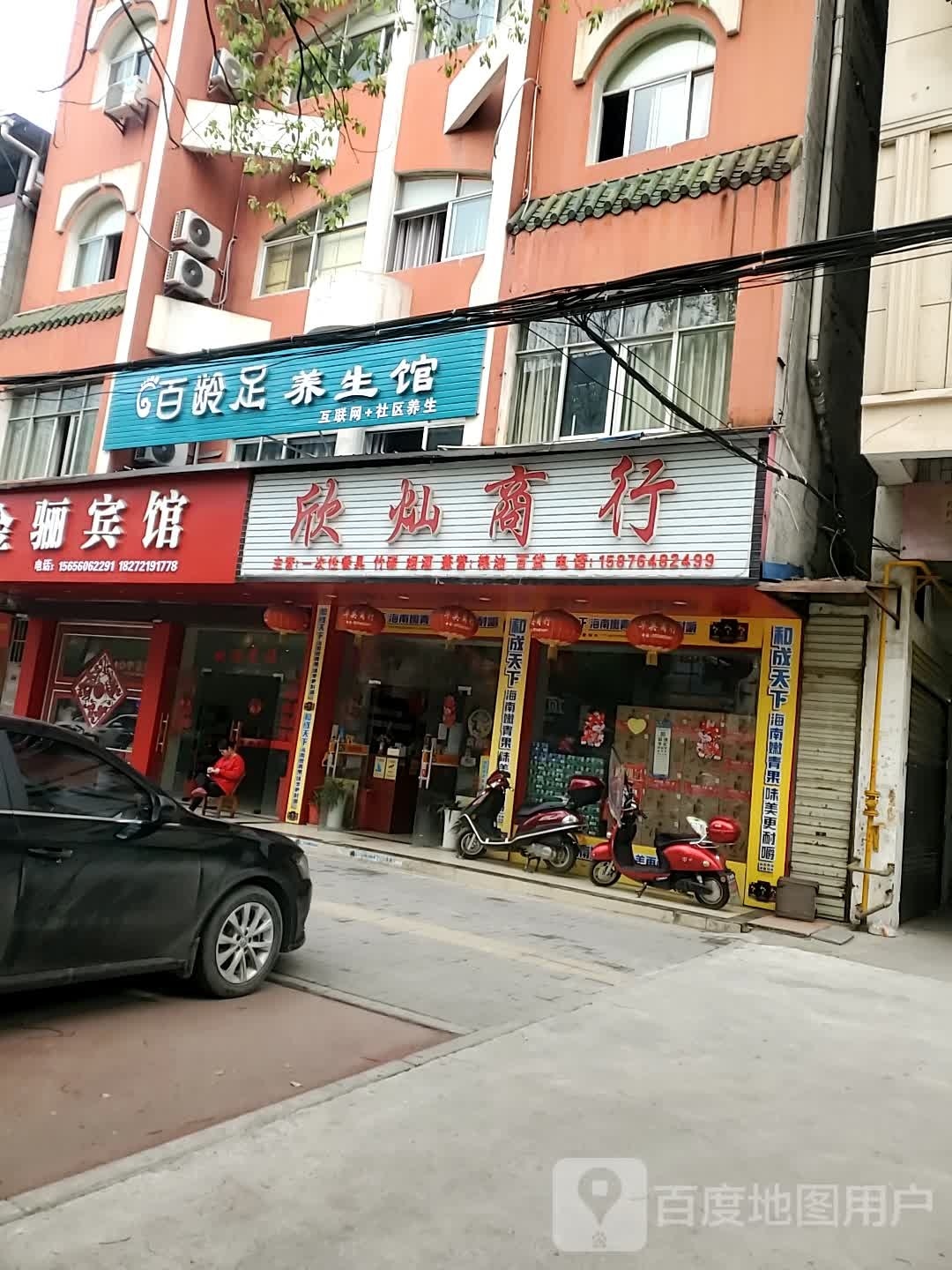 百龄足(周画路店)