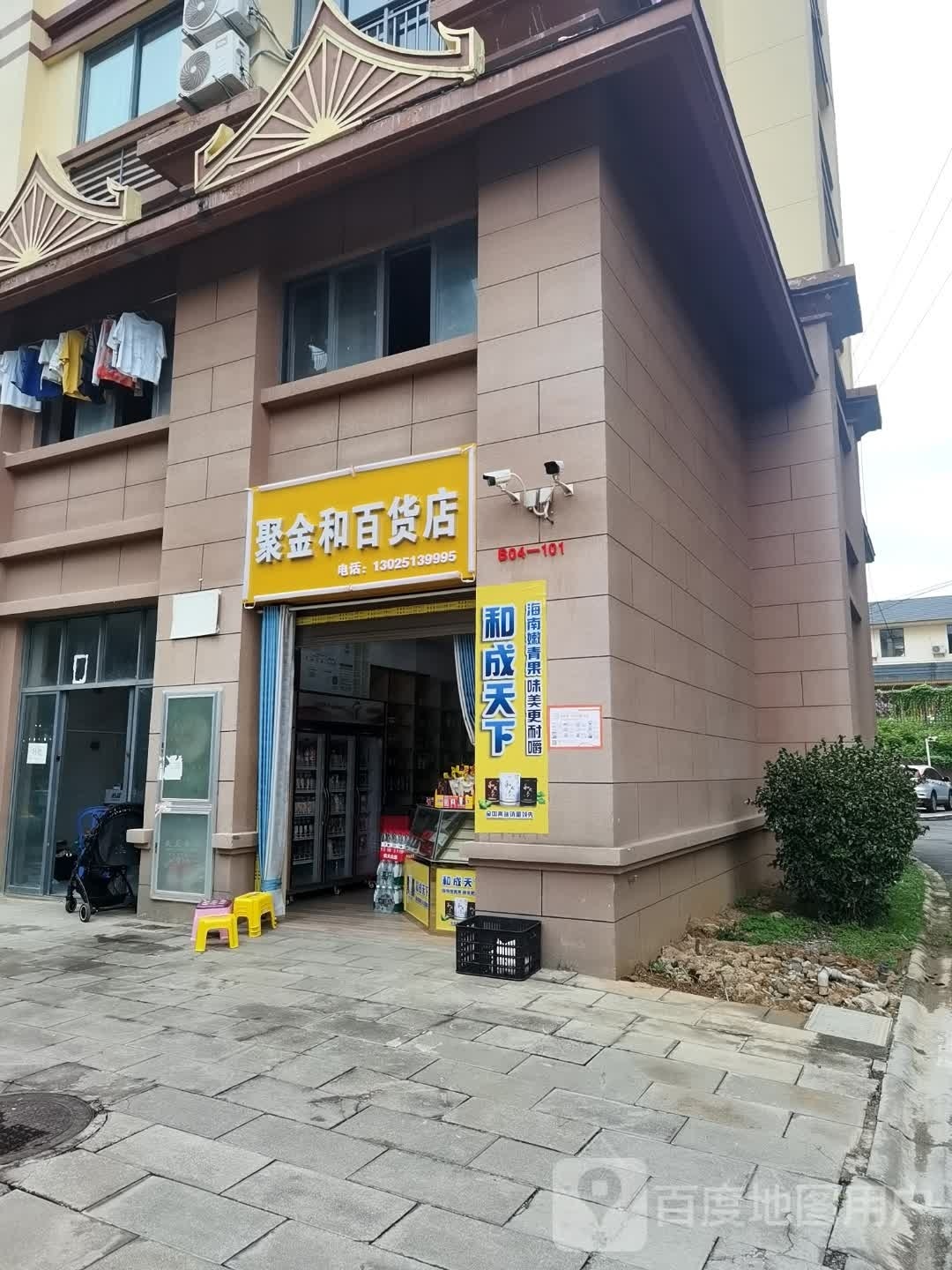 聚金和百货店