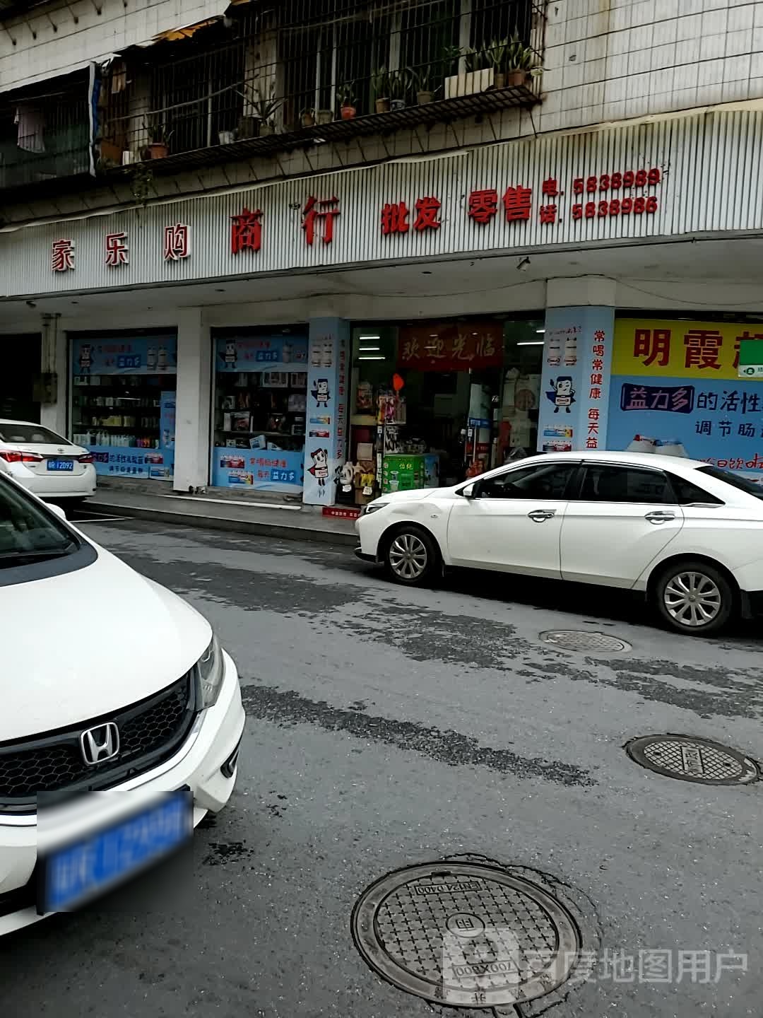 家乐购批发云零售(明霞大道店)