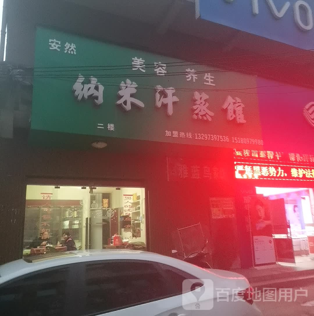 安然纳米汗蒸馆(温泉路店)