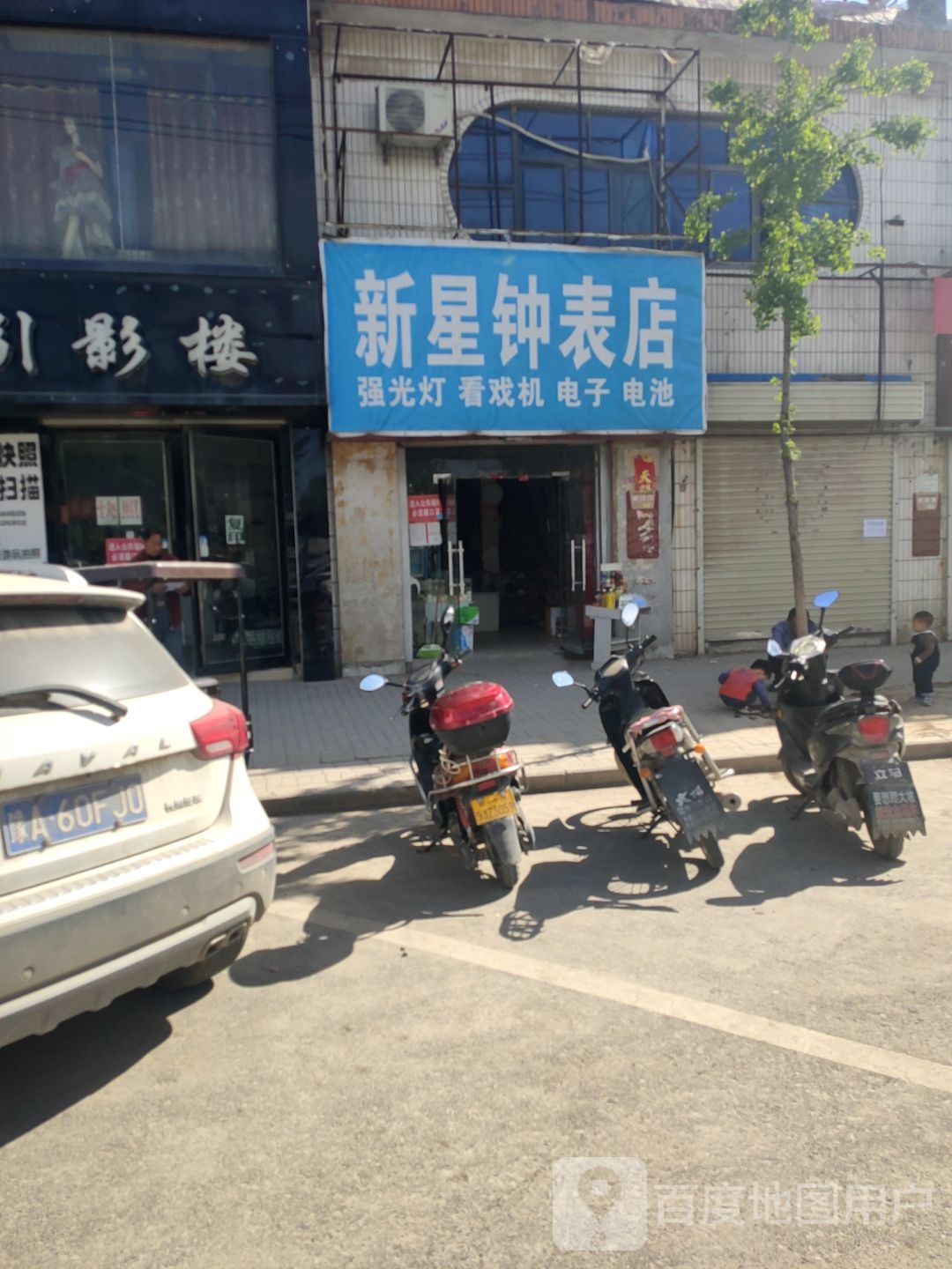 荥阳市贾峪镇新星钟表店